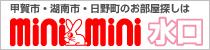 彦根米原の賃貸不動産ならミニミニ彦根店へ