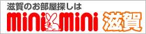 彦根米原の賃貸不動産ならミニミニ彦根店へ