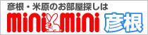彦根米原の賃貸不動産ならミニミニ彦根店へ